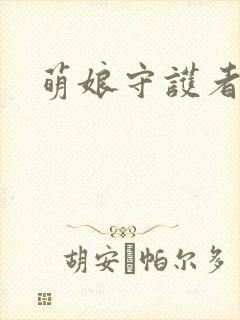萌娘守护者