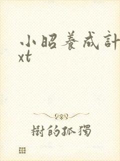 小昭养成计划txt