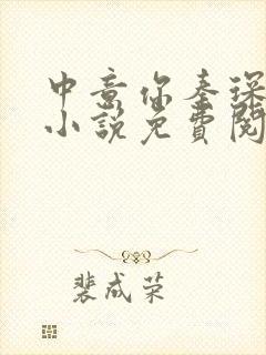 中意你秦琛苏沫小说免费阅读