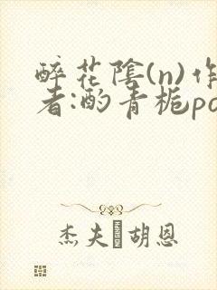 醉花阴(n)作者:酌青栀po