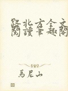 路北方全文免费阅读笔趣阁