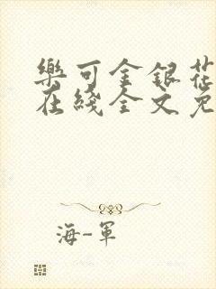 乐可金银花露露在线全文免费阅读