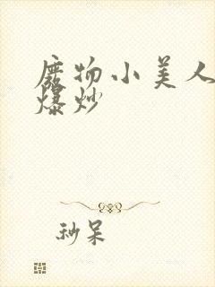 废物小美人总被爆炒