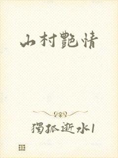 山村艳情
