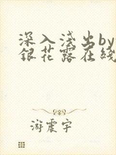 深入浅出by金银花露在线全文免费阅读封面