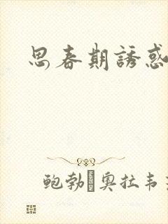 思春期诱惑漫画