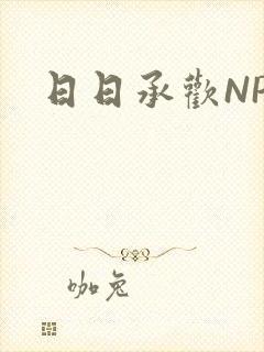日日承欢NP
