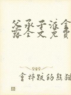 父承子液金银花露全文免费阅读