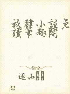 放肆小说免费阅读笔趣阁