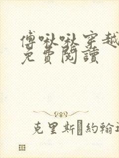 傅啾啾穿越小说免费阅读