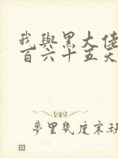 我与黑大佬的三百六十五天2