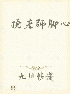 挠老师脚心小说