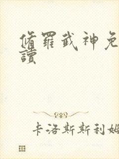 修罗武神免费阅读