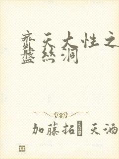 齐天大性之大破盘丝洞