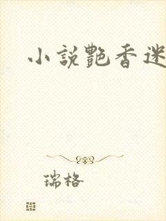 小说艳香迷醉