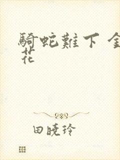 骑蛇难下 金银花