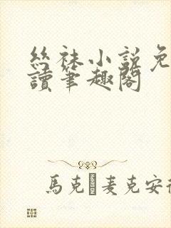 丝袜小说免费阅读笔趣阁