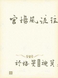 官场风流往事