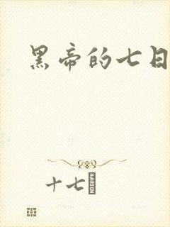 黑帝的七日欢爱