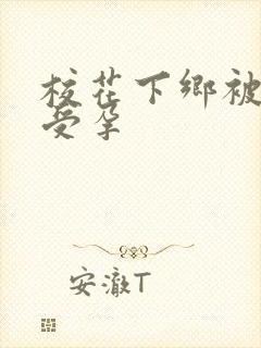 校花下乡被灌满受孕封面