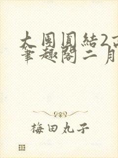 大团圆结2高敏笔趣阁二月天作者
