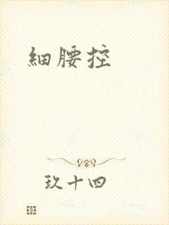 细腰控