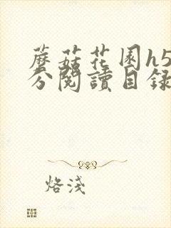 蘑菇花园h5部分阅读目录大全