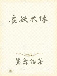 夜欲不休