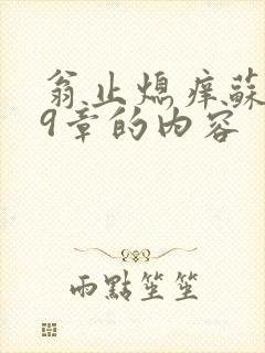 翁止熄痒苏钥第9章的内容