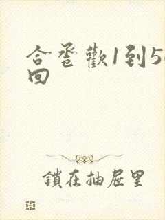 合卺欢1到50回