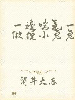 一边喘气一边叫做摸小兔兔作文