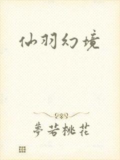 仙羽幻境