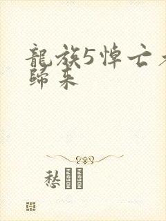 龙族5悼亡者的归来