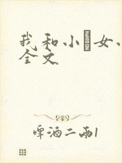 我和小姪女小婷全文