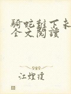 骑蛇难下未删减全文阅读