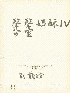 声声奶酥1V办公室