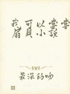 我可以尝尝你的扇贝小说