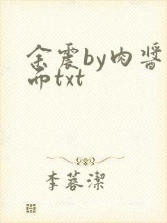 余震by肉酱意面txt