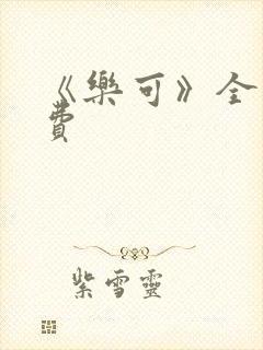 《乐可》全文免费