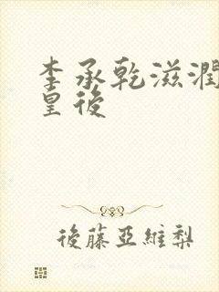 李承乾滋润长孙皇后