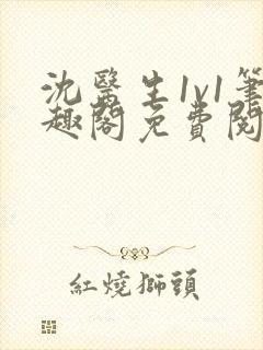 沈医生1v1笔趣阁免费阅读