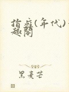 指瘾(年代)笔趣阁