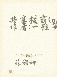 共享校霸(n)作者:一粒笋