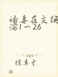 娇妻在交换中沉沦1～26