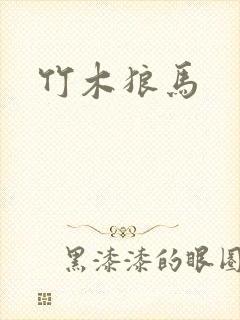 竹木狼马