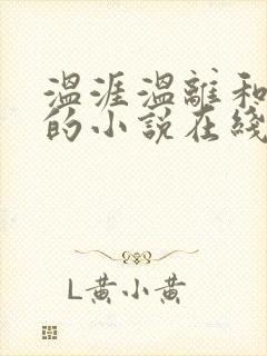 温涯温离和灵犀的小说在线阅读