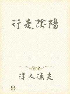 行走阴阳