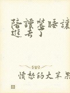 陪读装睡让他滑进去了