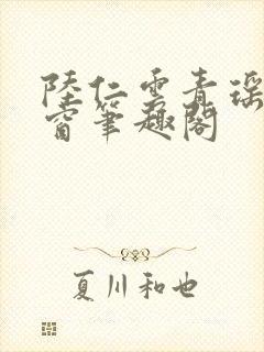 陆仁云青瑶无弹窗笔趣阁