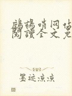 鹧鸪哨网站在线阅读全文免费阅读